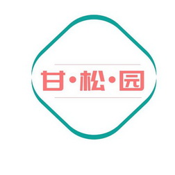 甘•松•园