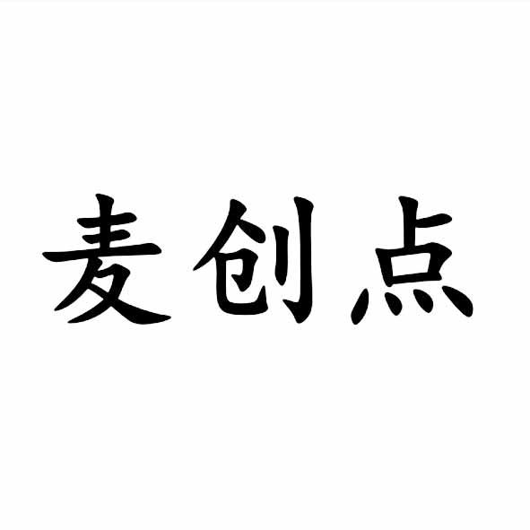 麦创点