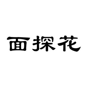 面探花