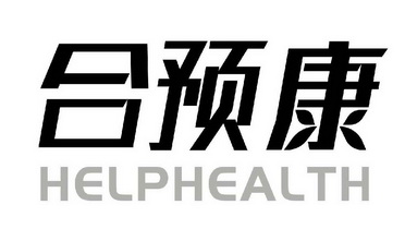 合预康 HELPHEALTH