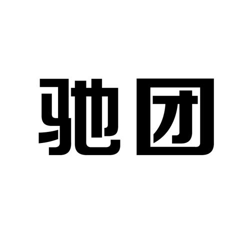 驰团