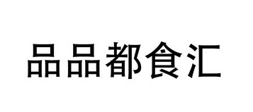 品品都食汇