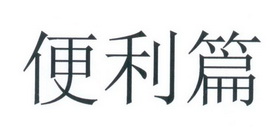 便利篇