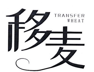 移麦 TRANSFER WHEAT