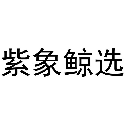 紫象鲸选