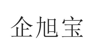 企旭宝