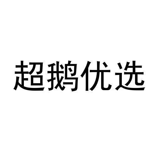 超鹅优选