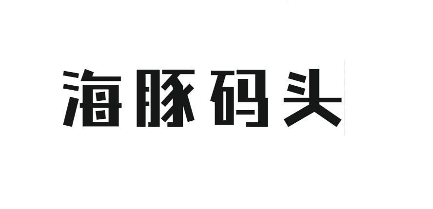 海豚码头
