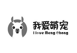我爱萌宠 I LOVE MENG CHONG