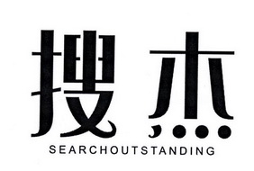 搜杰 SEARCHOUTSTANDING
