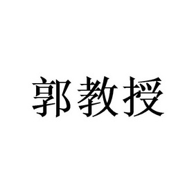 郭教授
