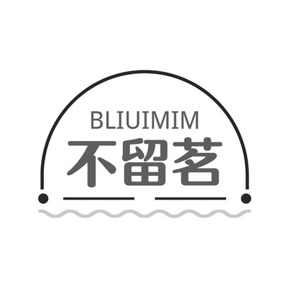 不留茗 BLIUIMIM