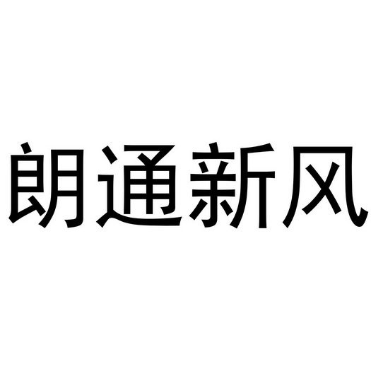 朗通新风