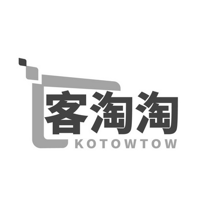 客淘淘 KOTOWTOW