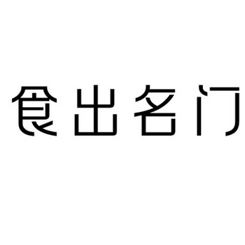 食出名门