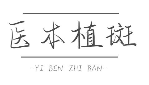 医本植斑
