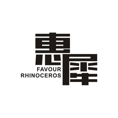 惠犀 FAVOUR RHINOCEROS
