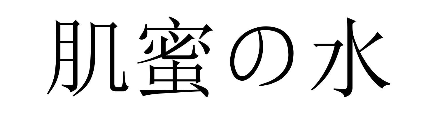 肌蜜水