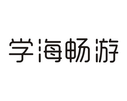 学海畅游