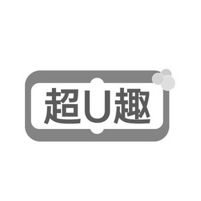 超U趣