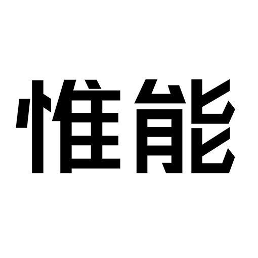 惟能