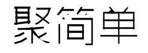 聚简单