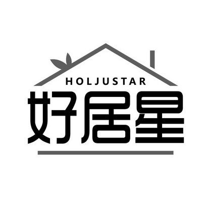 好居星 HOLJUSTAR