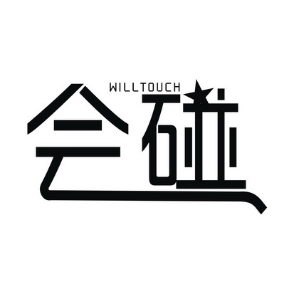 会碰 WILLTOUCH