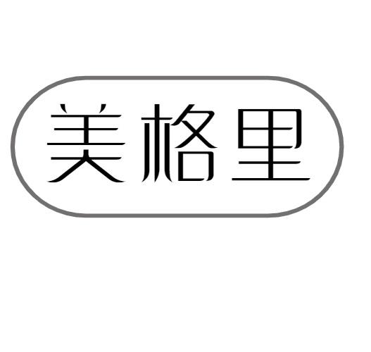 美格里