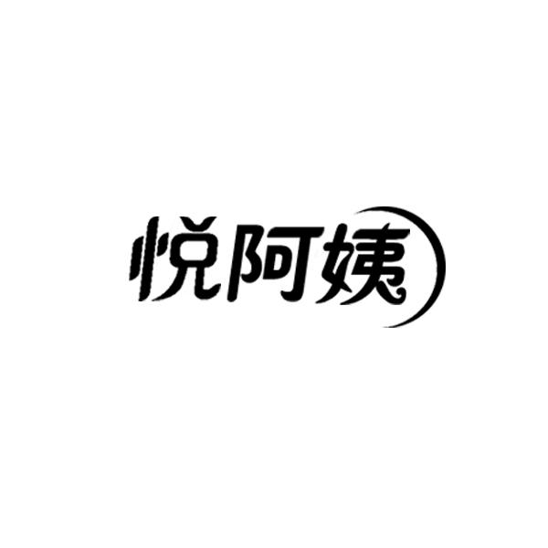 悦阿姨