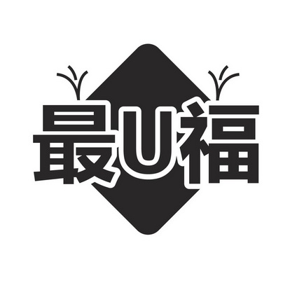 最U福