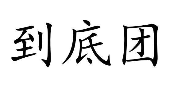 到底团