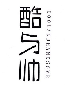 酷与帅 COOLANDHANDSOME