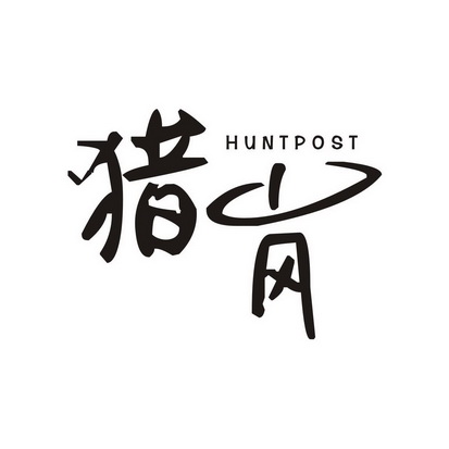 猎岗 HUNT POST
