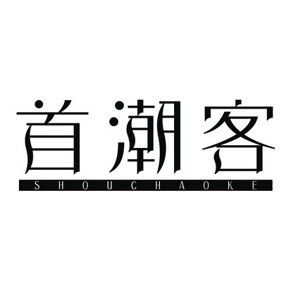 首潮客