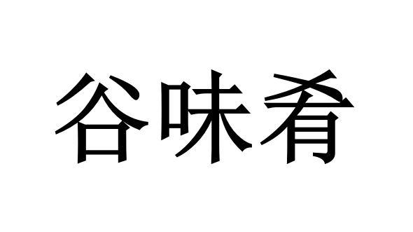 谷味肴