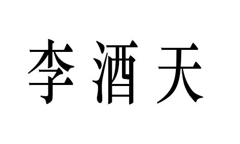 李酒天