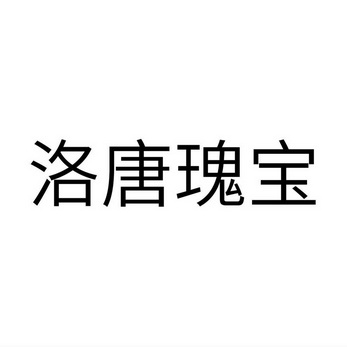 洛唐瑰宝