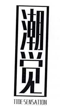 潮觉 TIDE SENSATION