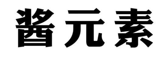 酱元素