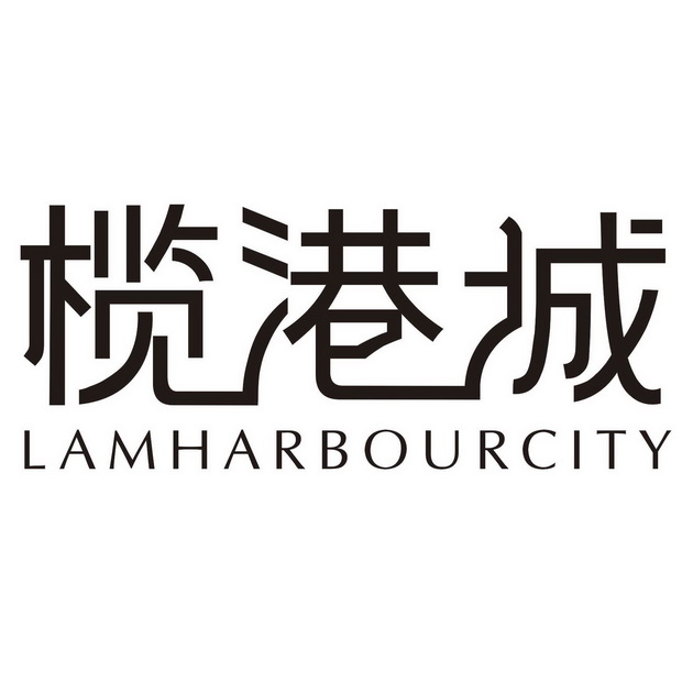榄港城 LAMHARBOURCITY