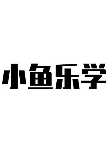 小鱼乐学