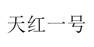 天红一号