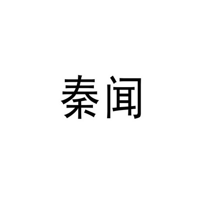 秦闻