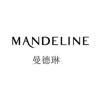 曼德琳 MANDELINE
