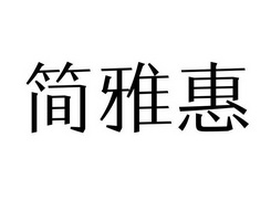 简雅惠