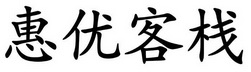 惠优客栈