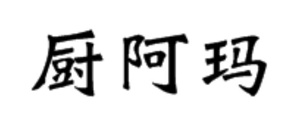 厨阿玛