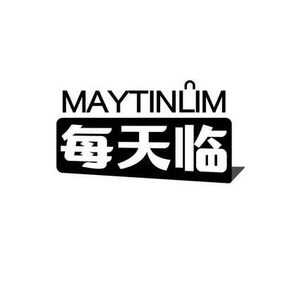 每天临 MAYTINLIM