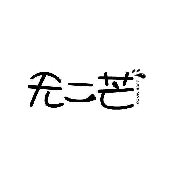 无二芒 WUERMANGO
